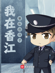 我在香江警队的日子